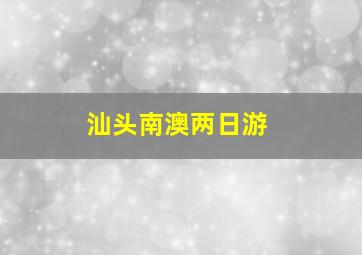 汕头南澳两日游