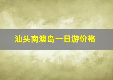 汕头南澳岛一日游价格