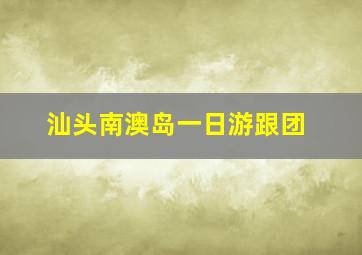 汕头南澳岛一日游跟团