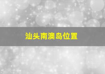 汕头南澳岛位置