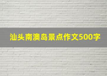 汕头南澳岛景点作文500字