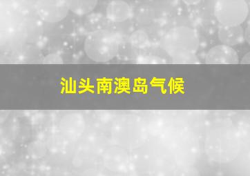 汕头南澳岛气候