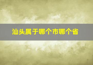 汕头属于哪个市哪个省