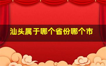 汕头属于哪个省份哪个市