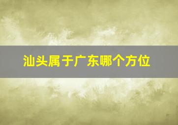 汕头属于广东哪个方位