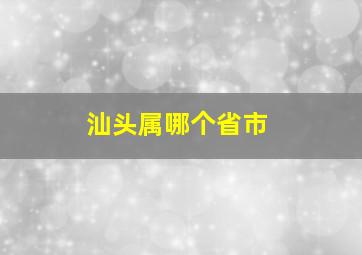 汕头属哪个省市