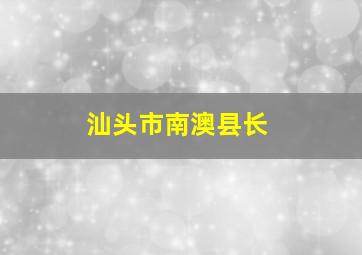 汕头市南澳县长