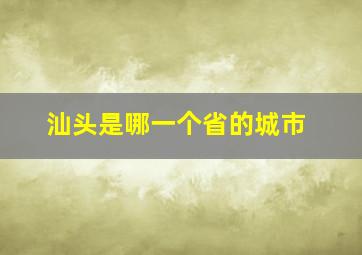 汕头是哪一个省的城市