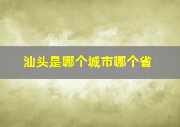 汕头是哪个城市哪个省