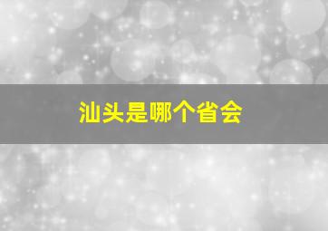 汕头是哪个省会