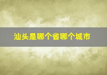 汕头是哪个省哪个城市