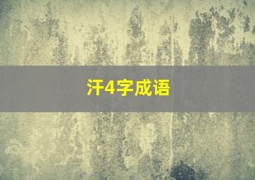 汗4字成语