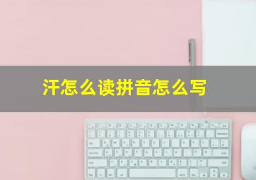 汗怎么读拼音怎么写