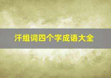 汗组词四个字成语大全