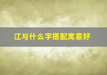 江与什么字搭配寓意好