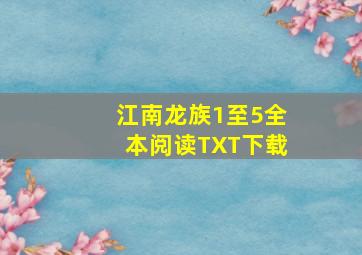 江南龙族1至5全本阅读TXT下载