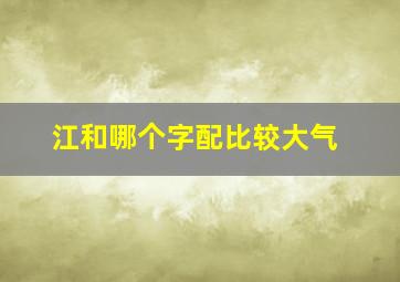 江和哪个字配比较大气