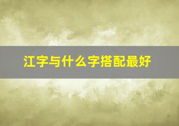 江字与什么字搭配最好