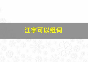 江字可以组词