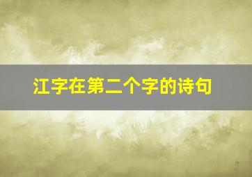 江字在第二个字的诗句