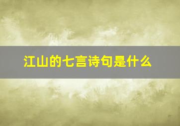 江山的七言诗句是什么