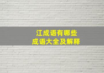 江成语有哪些成语大全及解释