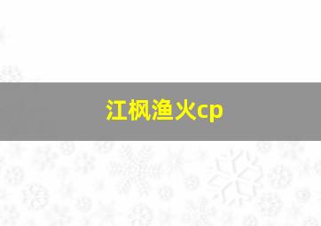 江枫渔火cp