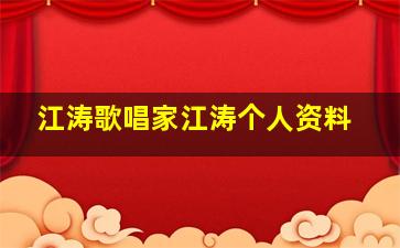 江涛歌唱家江涛个人资料