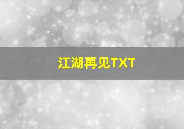 江湖再见TXT