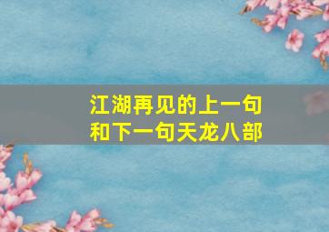 江湖再见的上一句和下一句天龙八部