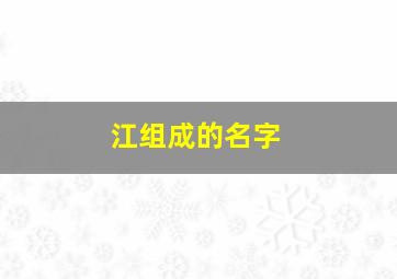 江组成的名字