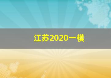 江苏2020一模