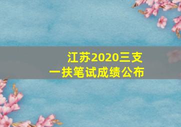 江苏2020三支一扶笔试成绩公布