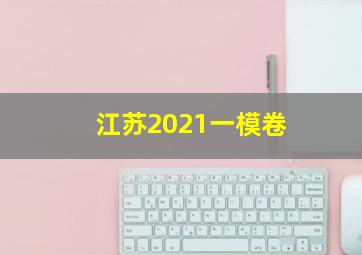 江苏2021一模卷