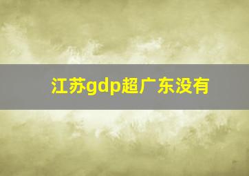 江苏gdp超广东没有