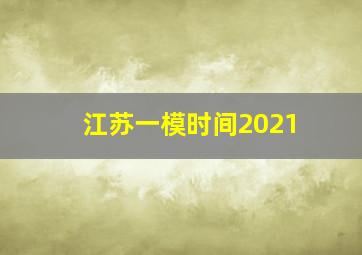 江苏一模时间2021