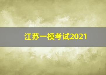 江苏一模考试2021