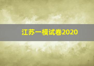 江苏一模试卷2020