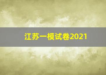 江苏一模试卷2021