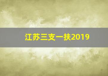 江苏三支一扶2019