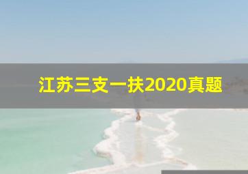 江苏三支一扶2020真题