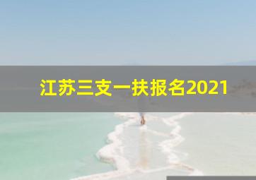 江苏三支一扶报名2021