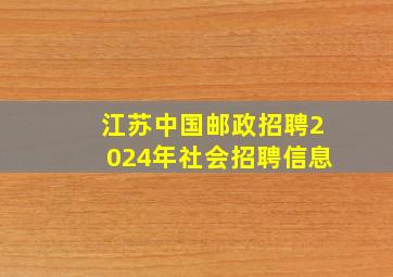 江苏中国邮政招聘2024年社会招聘信息