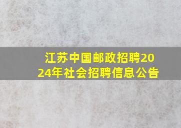 江苏中国邮政招聘2024年社会招聘信息公告