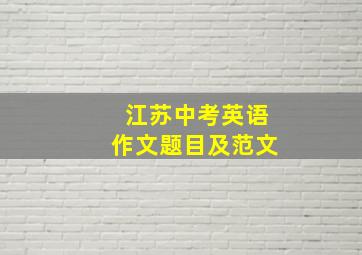 江苏中考英语作文题目及范文