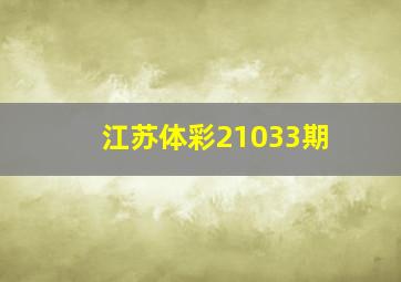 江苏体彩21033期