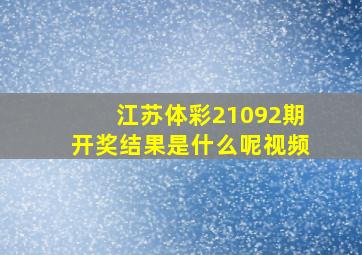 江苏体彩21092期开奖结果是什么呢视频