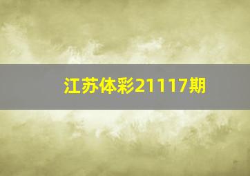 江苏体彩21117期