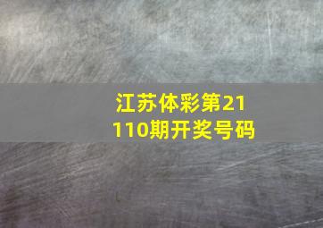 江苏体彩第21110期开奖号码