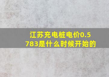 江苏充电桩电价0.5783是什么时候开始的